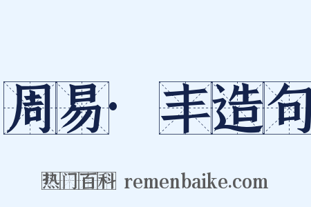 周易·丰造句是什么意思的图片